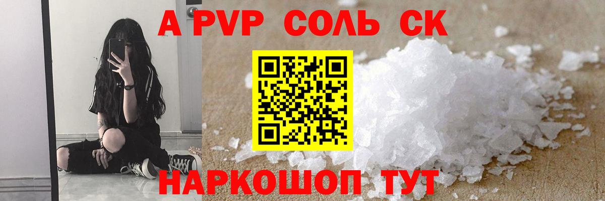 Alpha-PVP Соль Воскресенск